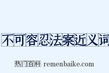 不可容忍法案近义词是什么意思的图片